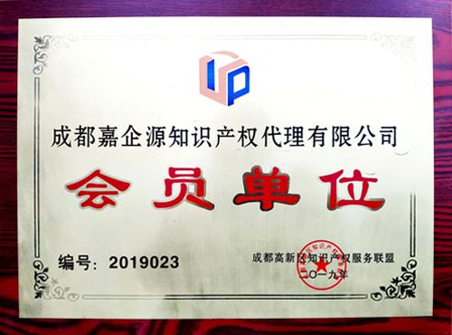 成都高新區(qū)知識(shí)產(chǎn)權(quán)服務(wù)聯(lián)盟會(huì)員單位 成都高新區(qū)知識(shí)產(chǎn)權(quán)服務(wù)聯(lián)盟會(huì)員單位